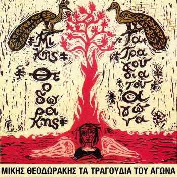 Mikis Theodorakis feat. Maria Farantouri, Maria Dimitriadi & Lakis Karalis Dioti Den Sinemorfothin