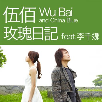伍佰 & China Blue feat. 李千娜 玫瑰日記(電視劇"哇! 陳怡君"片尾曲)