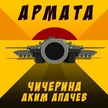 Аким Апачев feat. Chicherina Армата