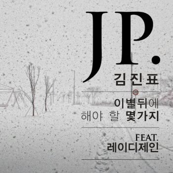 Kim Jin Pyo feat. lady Jane 이별 뒤에 해야 할 몇 가지 (feat. ladyJane)