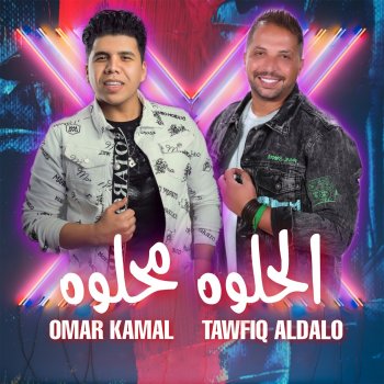 Omar Kamal feat. Tawfik El Dalo El Helwa Mehlwa