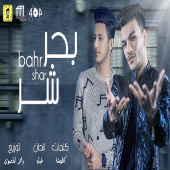 Hoda Bondok feat. Ahmed Abdo بحر شر