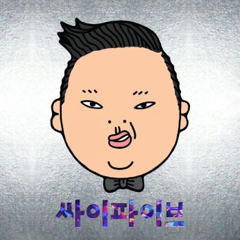 Psy 예술이야