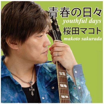 Makoto Sakurada feat. Naoko Sawamukai First Love -Somewhere on the Earth- (Violin MIX)