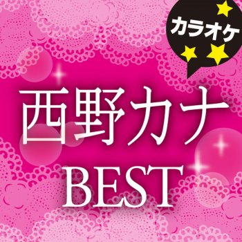 カラオケ歌っちゃ王 たとえ どんなに…(オリジナルアーティスト:西野 カナ)[カラオケ]