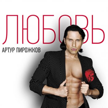 Артур Пирожков Любовь (Dance Version)