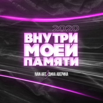 Ivan ART feat. Дина Аверина Внутри моей памяти (Extended)