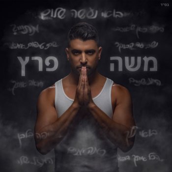 Moshe Peretz feat. Eyal Golan כמה ימים