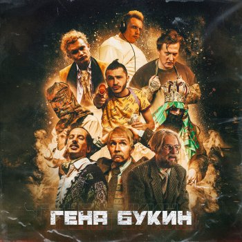 Dzharakhov feat. Тилэкс, Big Russian Boss, Young P&H, DK, Morgenshtern & HLEB Гена Букин