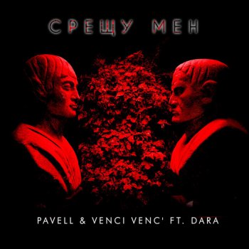 Pavell & Venci Venc' feat. DARA Sreshtu Men