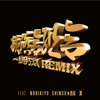 Infumiaikumiai, Norikiyo, Shingo Nishinari & Kan Ichimoudajin REMIX (feat. NORIKIYO, SHINGO NISHINARI & KAN)