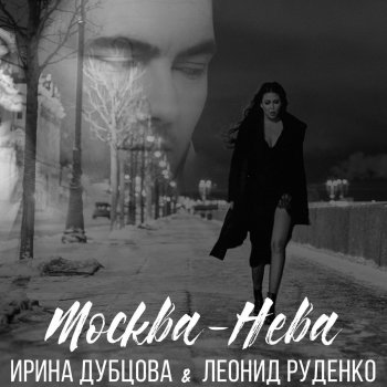 Ирина Дубцова feat. Leonid Rudenko Москва-Нева