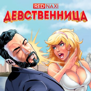 Red Naxi feat. Red Naxi, Эрвин Тургунов & R-Win Лень (feat. R-Win)