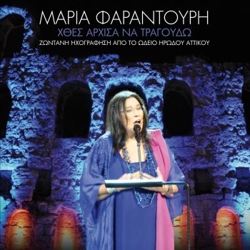 Μαρία Φαραντούρη T' Oniro Kapnos (Live)