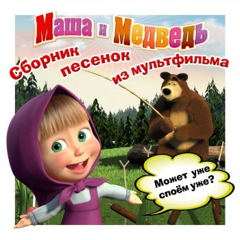 Алина Кукушкина Про следы (Из м/ф "Маша и Медведь")