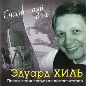Эдуард Хиль Баллада о Ленинграде