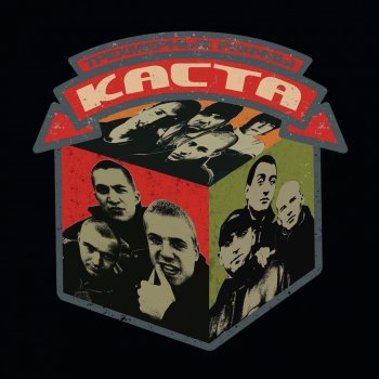 Каста (Kasta) feat. Песочные Люди Сказка о песочных часах (feat. Песочные люди)