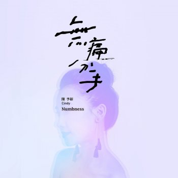 陳予新 無痛分手 (東森戲劇台韓劇《上流愛情》片尾曲)