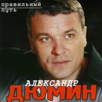 Александр Дюмин Судьба моя