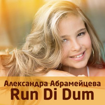 Александра Абрамейцева Run Di Dum