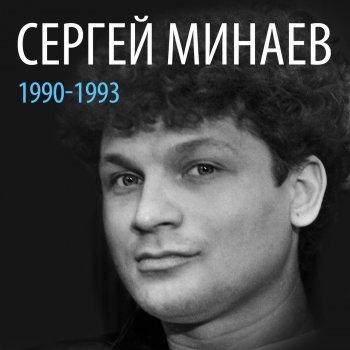 Сергей Минаев Падай В Ночь