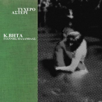 K. BHTA feat. Giannis Palamidas Tyxero Asteri - Instrumental