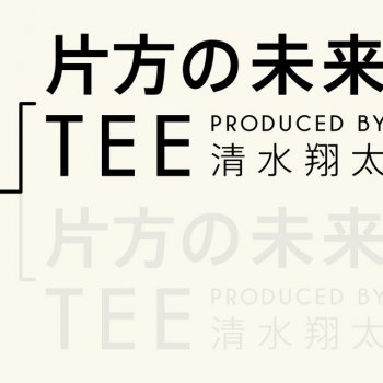 Tee 片方の未来 (produced by 清水翔太)