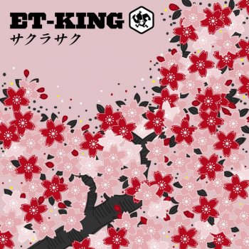 ET-KING サクラサク(Instrumental) - Instrumental