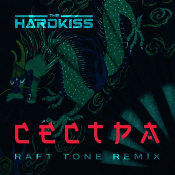 The Hardkiss feat. Raft Tone Сестра - Raft Tone Remix