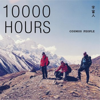 Cosmos People 成名 15 秒