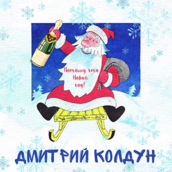 Дмитрий Колдун Потому что Новый год!