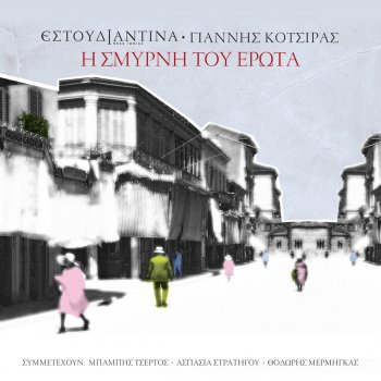Yiannis Kotsiras I Pethera Mou