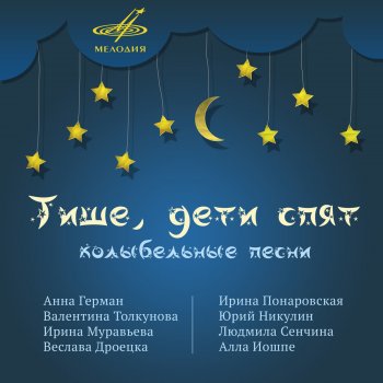 Анна Герман feat. Инструментальный ансамбль «Мелодия» Колыбельная II