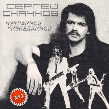 Сергей Скачков Что тебе ещё дать (2005) - Original Mix Version