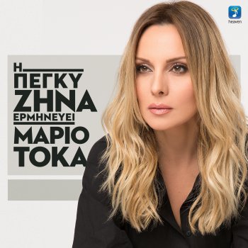 Peggy Zina S' Agapo (feat. Konstantinos Christoforou)