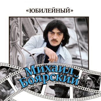 Mikhail Boyarskiy feat. Манана Гогитидзе Внуки