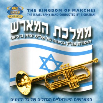 Tizmoret Tzahal (תזמורת צה"ל) Marsh Yoav (מארש יואב)