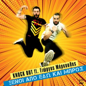 Knock Out feat. Giorgos Markoulis Ksenoi Apo Edo Kai Bros - Club Intro Version