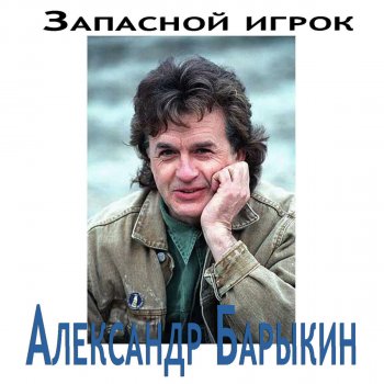 Александр Барыкин Спасательный круг