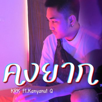KRK คงยาก (feat. Kanyanut Q)