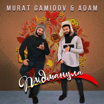 Murat Gamidov feat. Adam Пидманула