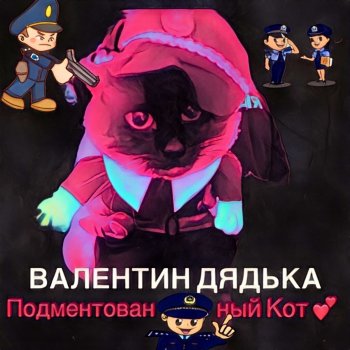 Валентин Дядька Подментованный кот
