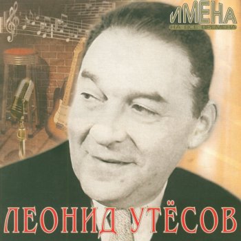 Леонид Утёсов Ах, Одесса моя