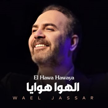 Wael Jassar El Hawa Hawaya