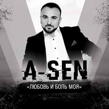 A-Sen feat. DJ Nejtrino & DJ Baur Я рисую