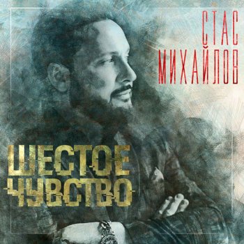 Stas Mikhaylov feat. Slava Свадьба (Без подписей)