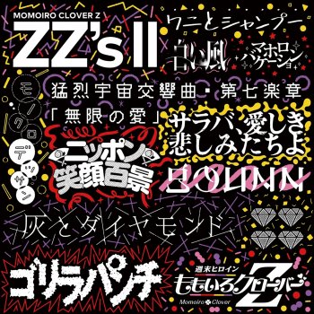 Momoiro Clover Z 猛烈宇宙交響曲・第七楽章「無限の愛」 -ZZ ver.-