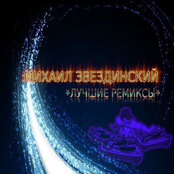 Михаил Звездинский Очарована,околдована - Dj Luciano Funky Remix