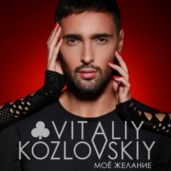 Vitaliy Kozlovskiy Чого являєшся мені у сні