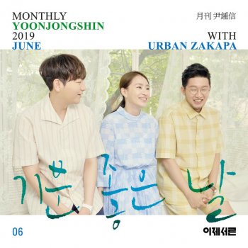 Urban Zakapa One Happy Day (Monthly Project 2019 June Yoon Jong Shin with Urban Zakapa)